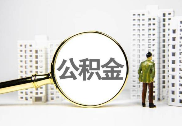 滁州封存公积金代办提取不了怎么办？