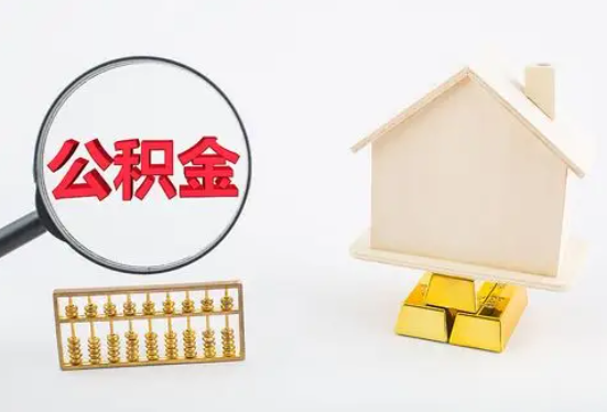 滁州在职公积金要多久可以提取？