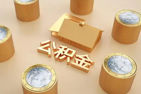 滁州退休公积金代办提取额度是多少？